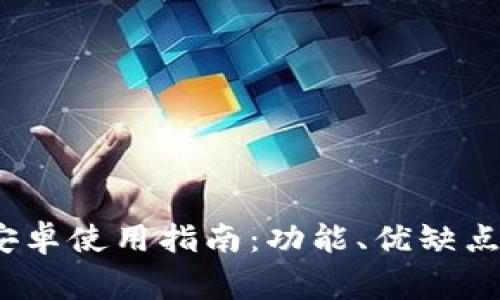 51Token钱包安卓使用指南：功能、优缺点及常见问题解答