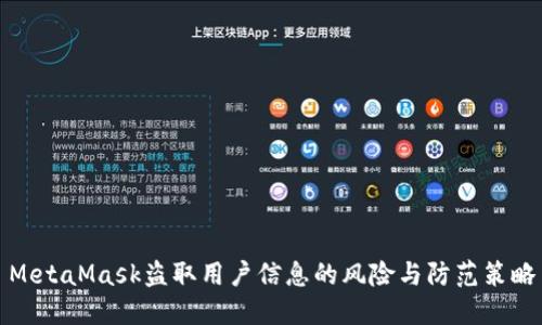 MetaMask盗取用户信息的风险与防范策略