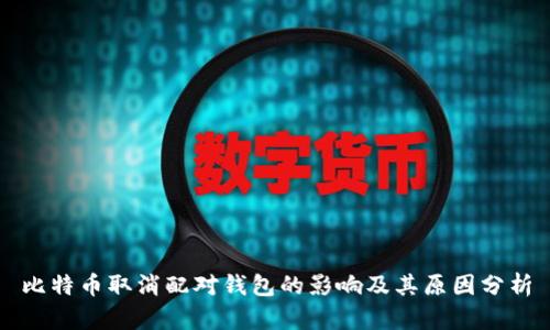 比特币取消配对钱包的影响及其原因分析