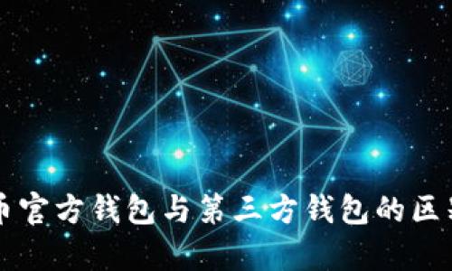比特币官方钱包与第三方钱包的区别解析