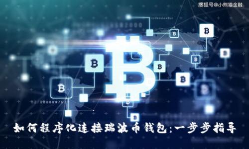 如何程序化连接瑞波币钱包：一步步指导