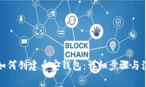小狐狸如何创建币安钱包：详细步骤与注意事项