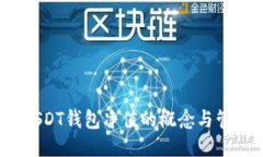  USDT钱包净值的概念与管理