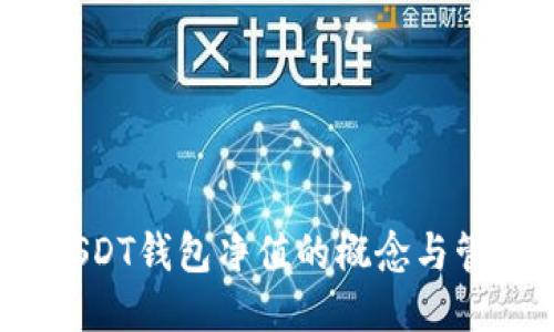  USDT钱包净值的概念与管理