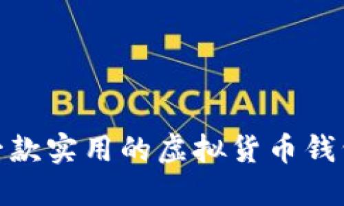 小狐狸钱包：是一款实用的虚拟货币钱包还是诈骗软件？