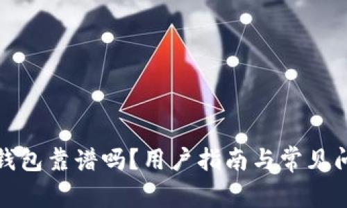 小狐狸钱包靠谱吗？用户指南与常见问题解答