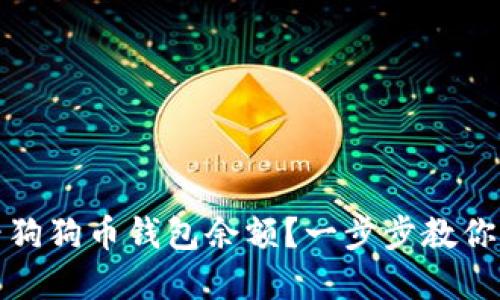 如何查看狗狗币钱包余额？一步步教你轻松掌握