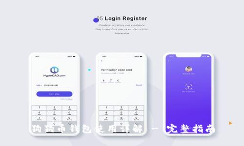 狗狗币钱包使用详解 - 完整指南