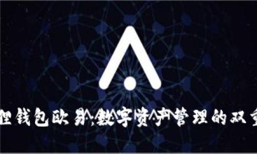 小狐狸钱包欧易：数字资产管理的双重神器