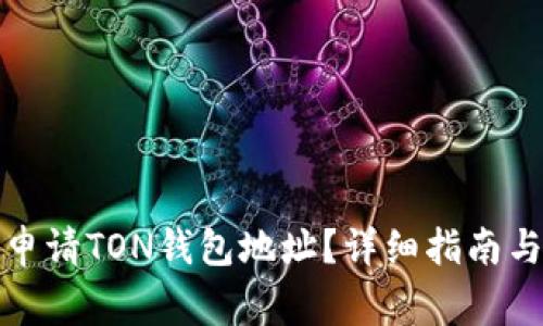如何重新申请TON钱包地址？详细指南与常见问题