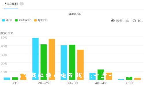 如何下载比特币电子钱包：一步一步指导