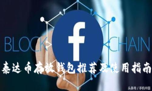 泰达币存放钱包推荐及使用指南