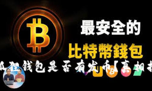 小狐狸钱包是否有发币？真相揭秘