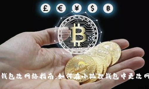 小狐狸钱包改网络指南：如何在小狐狸钱包中更改网络设置