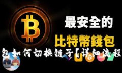 : 小狐狸钱包如何切换链子