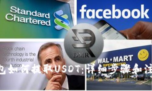 ETH钱包如何提取USDT：详细步骤和注意事项