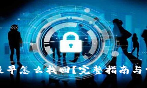 比特币钱包最早怎么找回？完整指南与常见问题解答