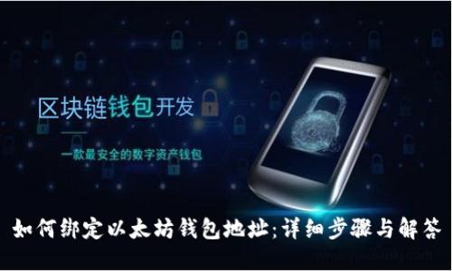 如何绑定以太坊钱包地址：详细步骤与解答