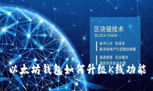 以太坊钱包如何升级K线功能
