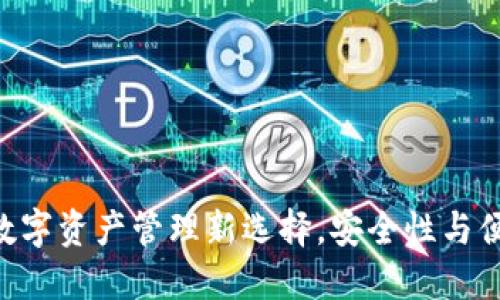 CC Token钱包：数字资产管理新选择，安全性与便捷性的完美结合