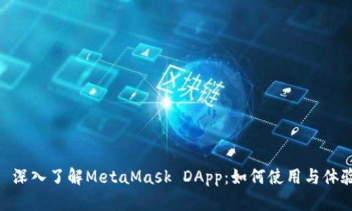 : 深入了解MetaMask DApp：如何使用与体验