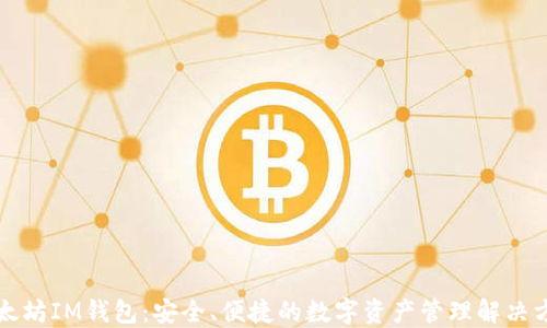 
以太坊IM钱包：安全、便捷的数字资产管理解决方案