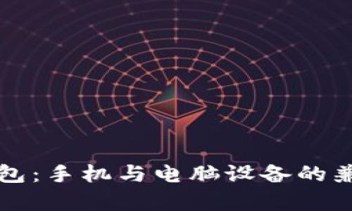 小狐狸钱包：手机与电脑设备的兼容性解析