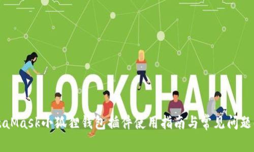 MetaMask小狐狸钱包插件使用指南与常见问题解答