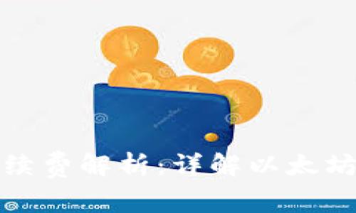 以太坊钱包收款手续费解析：详解以太坊交易费用及其影响