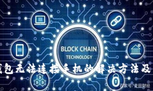 小狐狸钱包无法连接手机的解决方法及常见问题