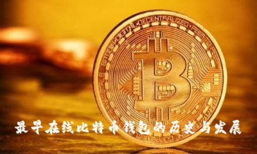 最早在线比特币钱包的历史与发展