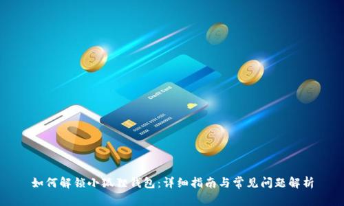 如何解锁小狐狸钱包：详细指南与常见问题解析