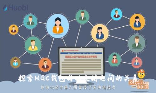 探索MGC钱包与以太坊之间的关系
