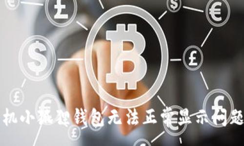 :
解决手机小狐狸钱包无法正常显示问题的方法