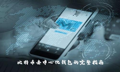 比特币去中心化钱包的完整指南