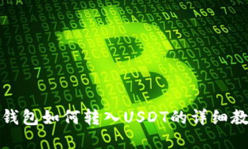 tp钱包如何转入USDT的详细教程