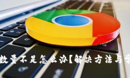小狐狸钱包数量不足怎么办？解决方法与常见问题解析