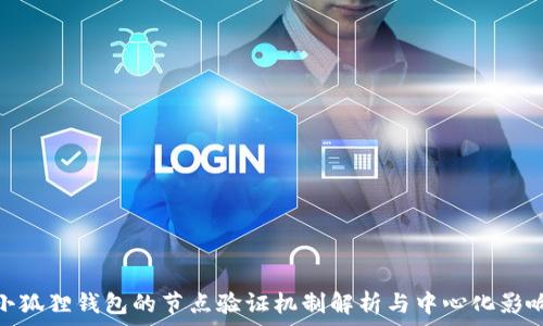   
小狐狸钱包的节点验证机制解析与中心化影响