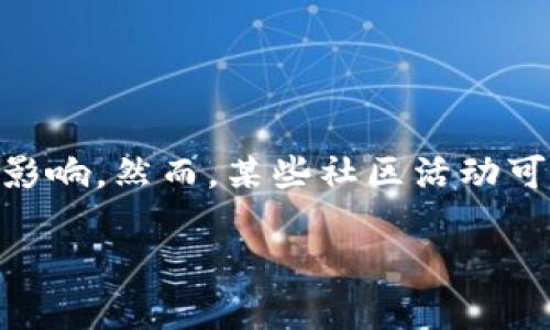 如何取消小狐狸钱包中的活动
keywords小狐狸钱包, 取消活动, 钱包管理, 数字资产/keywords

在如今数字资产和区块链技术不断发展的背景下，数字钱包已成为用户管理资产的重要工具。小狐狸钱包（MetaMask）作为一款广受欢迎的数字钱包应用，支持以太坊及其ERC20代币的存储与管理。然而，有用户在使用小狐狸钱包时，可能会参与一些活动，例如空投、积分活动等。在某些情况下，用户可能希望取消这些活动。本文将详细探讨如何在小狐狸钱包中取消活动，以及常见相关问题的解答。

什么是小狐狸钱包中的活动？

小狐狸钱包中的活动通常指的是钱包生态系统内的一些临时活动。例如，用户可能参与的代币空投活动，或是钱包所举办的抽奖、促销等。这些活动一方面能够为用户带来额外的收益，另一方面也可能会占用用户的时间与精力，尤其是当活动信息众多时，用户可能会感到困惑。

在小狐狸钱包中，活动的形式多种多样，可能包含以下类型：
ul
    li代币相关的空投活动/li
    li特定交易的促销活动/li
    li用户参与的小程序或DApp提供的积分活动/li
/ul

这些活动往往是为了吸引用户参与，增强用户与平台的互动关系，但用户在参与后可能会有后悔的情况，有时需要取消活动的参与资格或相关信息。

如何在小狐狸钱包中取消活动的参与？

取消小狐狸钱包中的活动通常取决于活动的具体类型以及主办方的设置。以下是一些常见的方法和步骤，帮助用户在小狐狸钱包中取消活动参与：

h4步骤一：查看活动信息/h4
首先，用户需要在小狐狸钱包中查看自己参与的活动信息。一般来说，用户可以通过钱包的“活动”或“消息”板块找到活动的详情。

h4步骤二：了解取消机制/h4
不同活动有不同的取消机制。有些活动可能在用户参与后允许取消，有些则可能在活动进行中特别设置不允许取消。谨慎阅读相关条款和说明信息至关重要。

h4步骤三：联系活动主办方/h4
如果活动信息中未明确列出取消手续，用户可以尝试联系活动的主办方。联系信息通常显示在活动介绍页面，用户可以通过社交媒体、邮箱或官方网站联系主办方进行咨询。

h4步骤四：采取必要的措施/h4
在主办方确认可以取消活动后，用户需要按照相关指示提供必要的信息，例如钱包地址或参与截图等，以便完成取消手续。

常见问题解答

h41. 我是否可以随时取消所有活动的参与？/h4

并非所有活动都支持随时取消的选项。许多活动会在规则中明确规定什么时候可以取消以及如何取消。有些活动在特定阶段后将无法取消，特别是那些与交易或代币生成紧密相关的活动。建议用户在参与前认真阅读活动规则，以免失去退出的机会。此外，对于尚未结束的活动，用户在取消时应始终保持耐心，并及时与相关主办方沟通，确保自己能够顺利退出。

h42. 取消活动后，我会失去参与的奖励吗？/h4

是否会失去奖励也取决于活动的具体条款。有些活动在用户选择取消参与时，会自动撤回所有已获得的奖励，包括代币、积分等，而有些活动则在取消后仍会保持用户已获得的部分权益。为确保对奖励的规避，用户在取消前可以咨询主办方，了解他们的具体政策。此外，某些平台也会设定奖励分配的规则，如果用户提前强调退出参与，或许可以避免不必要的损失。

h43. 如果我忘记取消活动，是否还有补救措施？/h4

如果用户忘记在截止日期前取消某项活动，补救措施往往有限。一些平台可能会允许用户在活动结束后联系我们的消费者服务，说明情况进行后续处理，但成功的可能性不高。为了确保能顺利退出，建议用户在参与活动时设定提醒功能，记录重要的日期与时间节点。此外，监控活动的动态信息，与其他参与用户交流，也能帮助自己时刻了解活动进展，及时做出决策。

h44. 参与了多个活动，如何高效管理？/h4

目前，小狐狸钱包并未提供一个一站式的活动管理页面，因此，管理多个活动可能变得稍显复杂。为更高效地管理参与的活动，用户可以尝试以下方法：
ul
    listrong记笔记：/strong使用纸质或电子笔记记录下每个活动的信息，包括截止时间、活动规则、注意事项等。/li
    listrong设置自动提醒：/strong使用手机日历或应用设置活动提醒，确保自己在关键时刻不会错过取消机会。/li
    listrong定期审查：/strong每几天检查一次正在参与的活动，及时更新信息和状态。/li
/ul

此外，在参与活动前，用户可以选择参加少数量的活动，而非过度分散精力，这样可以降低管理的复杂度。

h45. 取消活动是否会影响我的信任度或信用评分？/h4

活动的参与与取消通常不会直接影响用户在数字钱包平台上的信任度或信用评分。大多数钱包或加密平台更关注用户的交易历史、安全性和流动性，而取消一次活动并不会对用户的信用评估产生直接的负面影响。然而，某些社区活动可能会基于用户参与的情况评定会员等级或其他相关权益，用户在决定参与或取消时需仔细考虑可能带来的影响。为维护一个良好合作关系，建议用户与主办方保持沟通，表明取消的意图和原因，这将有所帮助。

总之，虽然小狐狸钱包为用户提供了一系列功能与活动机会，但理解如何取消活动及相关规则同样重要。希望本文所提供的步骤和解答能够帮助用户更好地管理自己的数字资产和参与活动的体验。