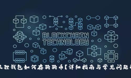 小狐狸钱包如何存狗狗币？详细指南与常见问题解答