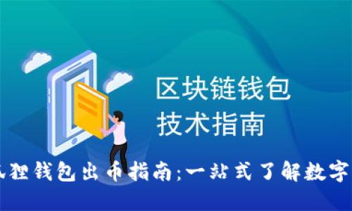 小狐狸钱包出币指南：一站式了解数字货币