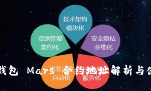 小狐狸钱包 Mars 合约地址解析与使用指南