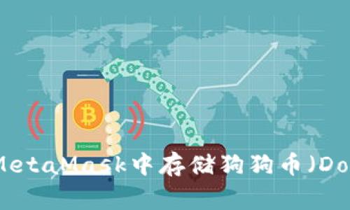 如何在MetaMask中存储狗狗币（Dogecoin）