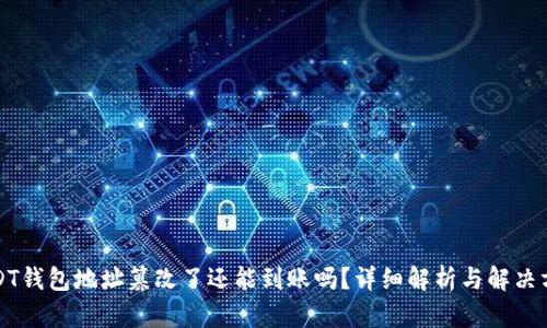 USDT钱包地址篡改了还能到账吗？详细解析与解决方案
