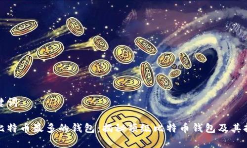 和关键词

拥有比特币最多的钱包：揭秘顶级比特币钱包及其持有者