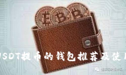 支持USDT提币的钱包推荐及使用指南
