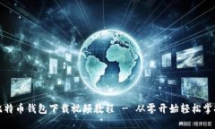 比特币钱包下载视频教程