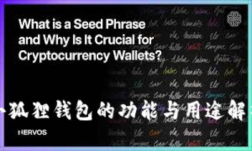 小狐狸钱包的功能与用途解析