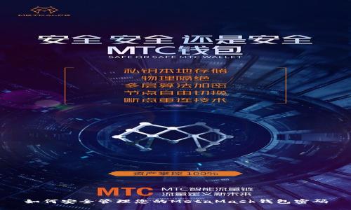 如何安全管理您的MetaMask钱包密码