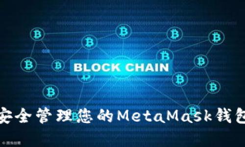 如何安全管理您的MetaMask钱包密码